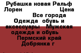 Рубашка новая Ральф Лорен Ralph Lauren S › Цена ­ 1 700 - Все города Одежда, обувь и аксессуары » Мужская одежда и обувь   . Пермский край,Добрянка г.